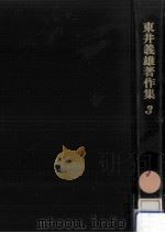 子どもを伸ばす生活綴方   1972.04  PDF电子版封面    東井義雄 