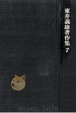 学級経営と学校づくり   1973.03  PDF电子版封面    東井義雄 