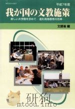 新しい大学像を求めて   1996.02  PDF电子版封面     