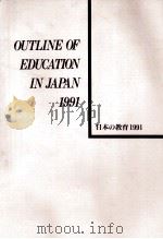 日本の教育 1991   1991.03  PDF电子版封面     