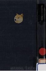 民主教育の基礎理論   1969.09  PDF电子版封面    矢川徳光 
