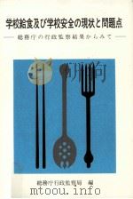 学校給食及び学校安全の現状と問題点（1984.12 PDF版）