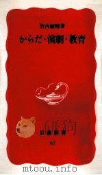 からだ·演劇·教育   1989.04  PDF电子版封面    竹内敏晴 