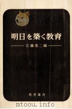 明日を築く教育   1968.09  PDF电子版封面    江藤恭二 
