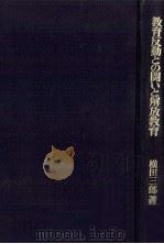 教育反動との闘いと解放教育   1976.05  PDF电子版封面    横田三郎 
