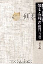 家永·教科書裁判  高裁篇 2（1973.03 PDF版）