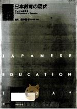 日本教育の現状（1989.07 PDF版）