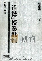 「道徳」授業批判   1974.04  PDF电子版封面    宇佐美寛 