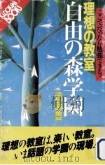 理想の教室自由の森学園   1985.12  PDF电子版封面    遠藤豊 