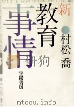 新教育事情   1978.09  PDF电子版封面    村松喬 