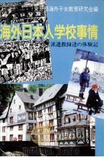 海外日本人学校事情（1987.07 PDF版）