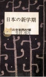 日本の新学期   1955.06  PDF电子版封面     
