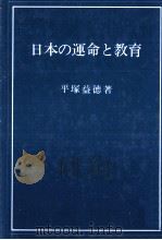 日本の運命と教育   1976  PDF电子版封面    平塚益徳 