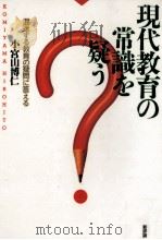 現代教育の常識を疑う   1994.02  PDF电子版封面    小宮山博仁 