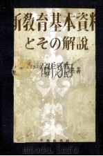 新教育基本資料とその解説   1949.08  PDF电子版封面    森戸辰男 
