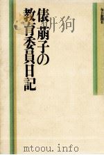 俵萠子の教育委員日記   1983.05  PDF电子版封面    俵萠子 