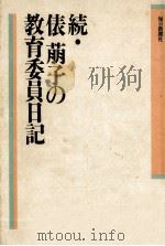 俵萠子の教育委員日記 続（1988.10 PDF版）