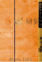 新しいしつけ   1953.02  PDF电子版封面    滑川道夫 
