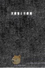 文部省と日教組   1958.09  PDF电子版封面    永井道雄 