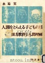 人間をとらえる子どもの目   1975.03  PDF电子版封面    永易実 