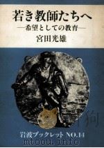 若き教師たちへ   1983.02  PDF电子版封面    宮田光雄 