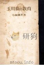 玉川塾の教育   1948.10  PDF电子版封面    小原國芳 