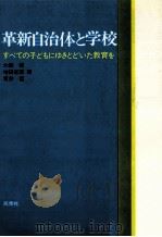 革新自治体と学校   1974.01  PDF电子版封面    大槻健 
