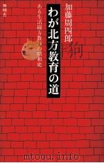 わが北方教育の道   1979.07  PDF电子版封面    加藤周四郎 