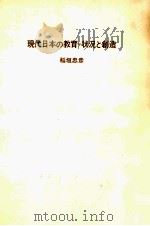現代日本の教育=状況と創造   1972.08  PDF电子版封面    稲垣忠彦 