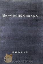 国立社会教育研修所10年の歩み   1975.07  PDF电子版封面     