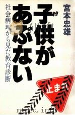 子供があぶない   1979.05  PDF电子版封面    宮本忠雄 