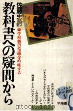 教科書への疑問から   1977.11  PDF电子版封面    佐藤忠男 