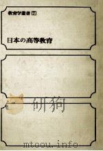 日本の高等教育   1968.08  PDF电子版封面    清水義弘 