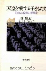 天皇を愛する子どもたち   1987.03  PDF电子版封面    林雅行 