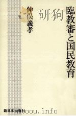 臨教審と国民教育   1987.10  PDF电子版封面    仲俣義孝 