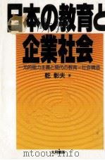 日本の教育と企業社会   1990.02  PDF电子版封面    乾彰夫 