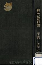 野の教育論 2   1976.08  PDF电子版封面    真壁仁 