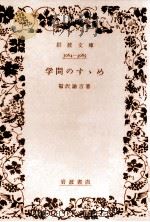學問のすゝめ   1942.12  PDF电子版封面    福沢諭吉 