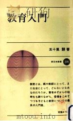 教育入門   1977.02  PDF电子版封面    五十嵐顕 