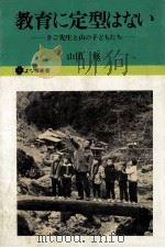 教育に定型はない   1976.04  PDF电子版封面    山田修 