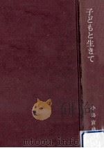 子どもと生きて   1970.02  PDF电子版封面    小島寅雄 