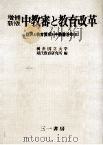 中教審と教育改革   1983.11  PDF电子版封面     