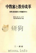 中教審と教育改革   1971.12  PDF电子版封面     