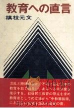 教育への直言   1972.05  PDF电子版封面    槙枝元文 