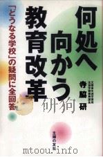 何処ヘ向かう教育改革   1998.09  PDF电子版封面    寺脇研 