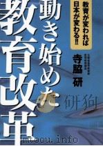 動き始めた教育改革   1997.01  PDF电子版封面    寺脇研 