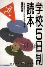学校五日制読本   1991.12  PDF电子版封面    海老原治善 