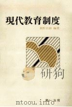現代教育制度   1977.04  PDF电子版封面    真野宮雄 