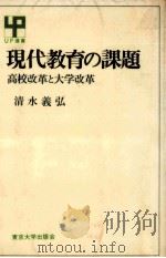 現代教育の課題   1977.03  PDF电子版封面    清水義弘 