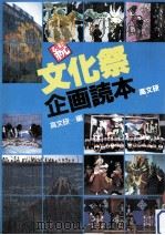 文化祭企画読本 続   1988.06  PDF电子版封面     